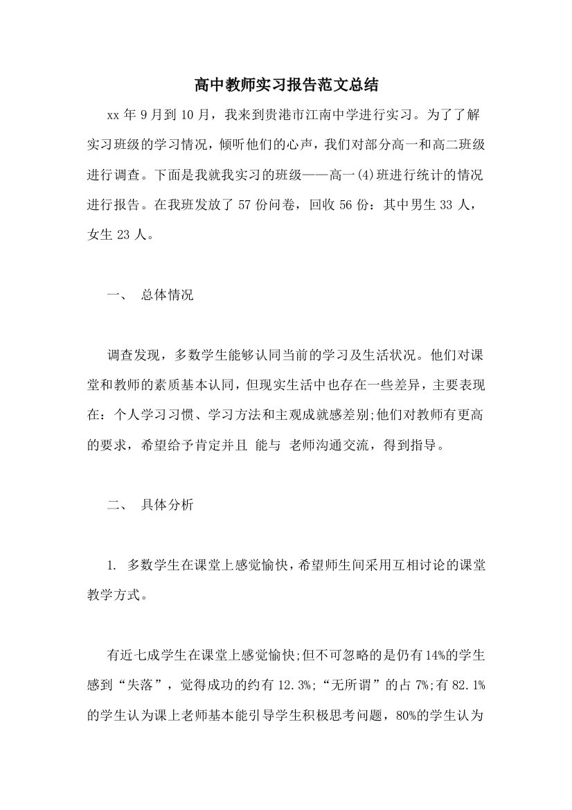 高中教师实习报告范文总结