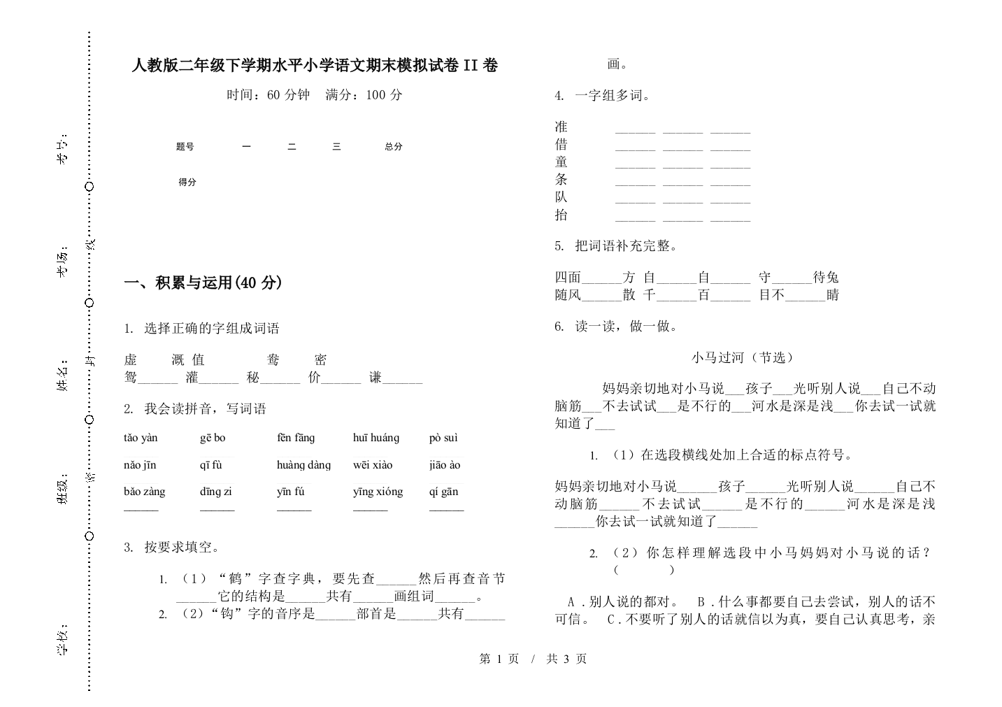 人教版二年级下学期水平小学语文期末模拟试卷II卷