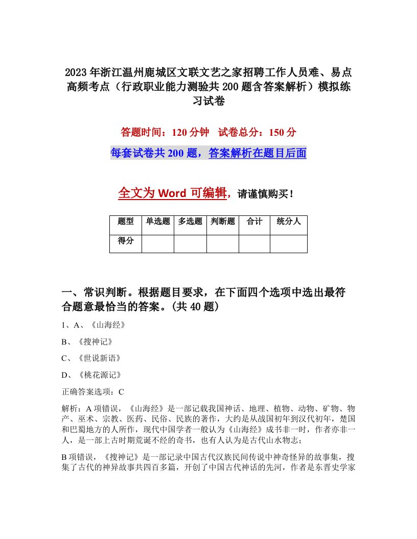 2023年浙江温州鹿城区文联文艺之家招聘工作人员难易点高频考点行政职业能力测验共200题含答案解析模拟练习试卷