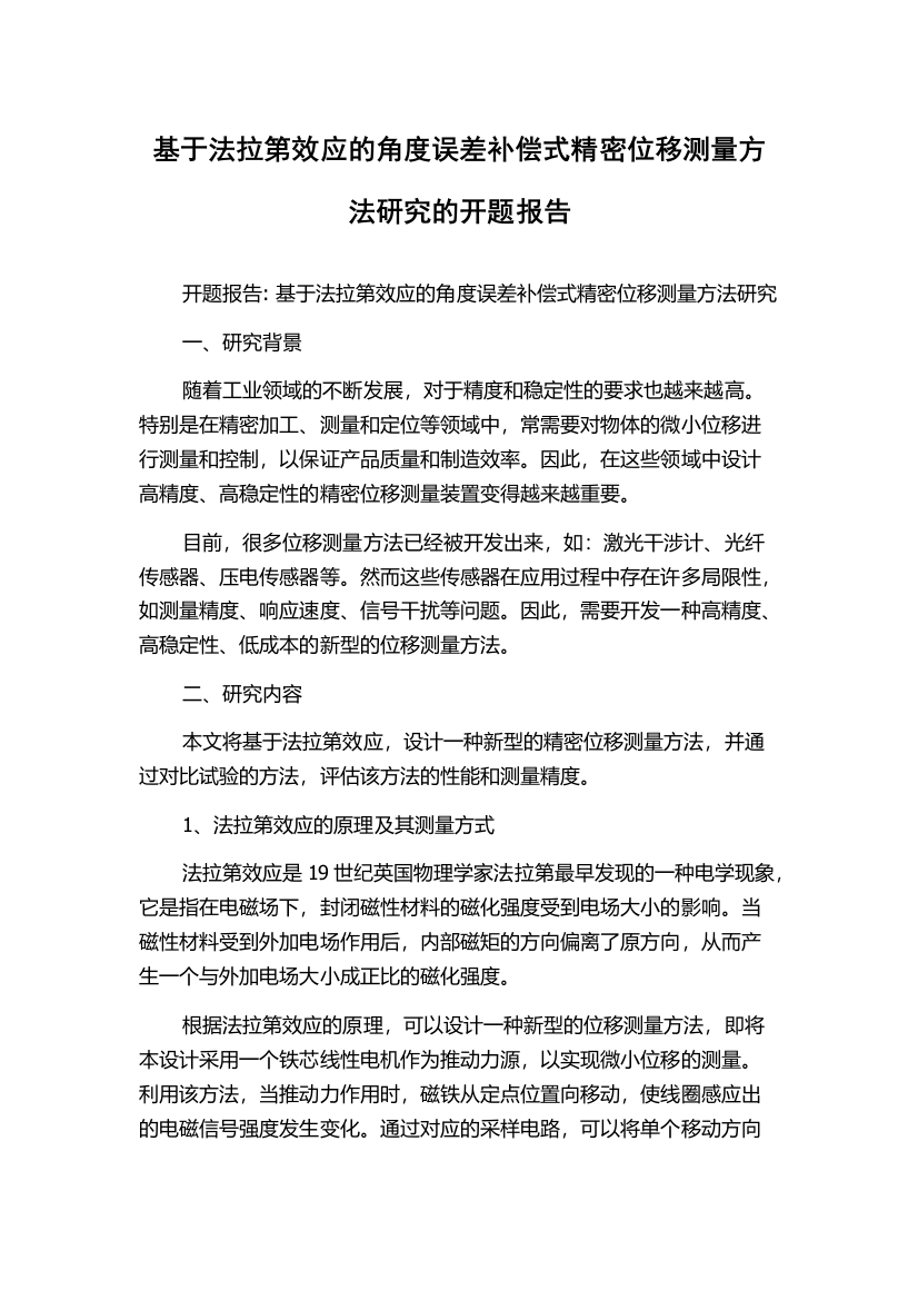 基于法拉第效应的角度误差补偿式精密位移测量方法研究的开题报告