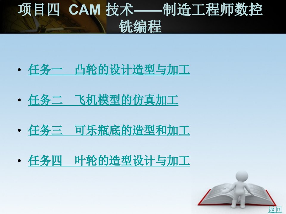 caxa制造工程师实例教程（第3版）教学课件作者周树银项目四