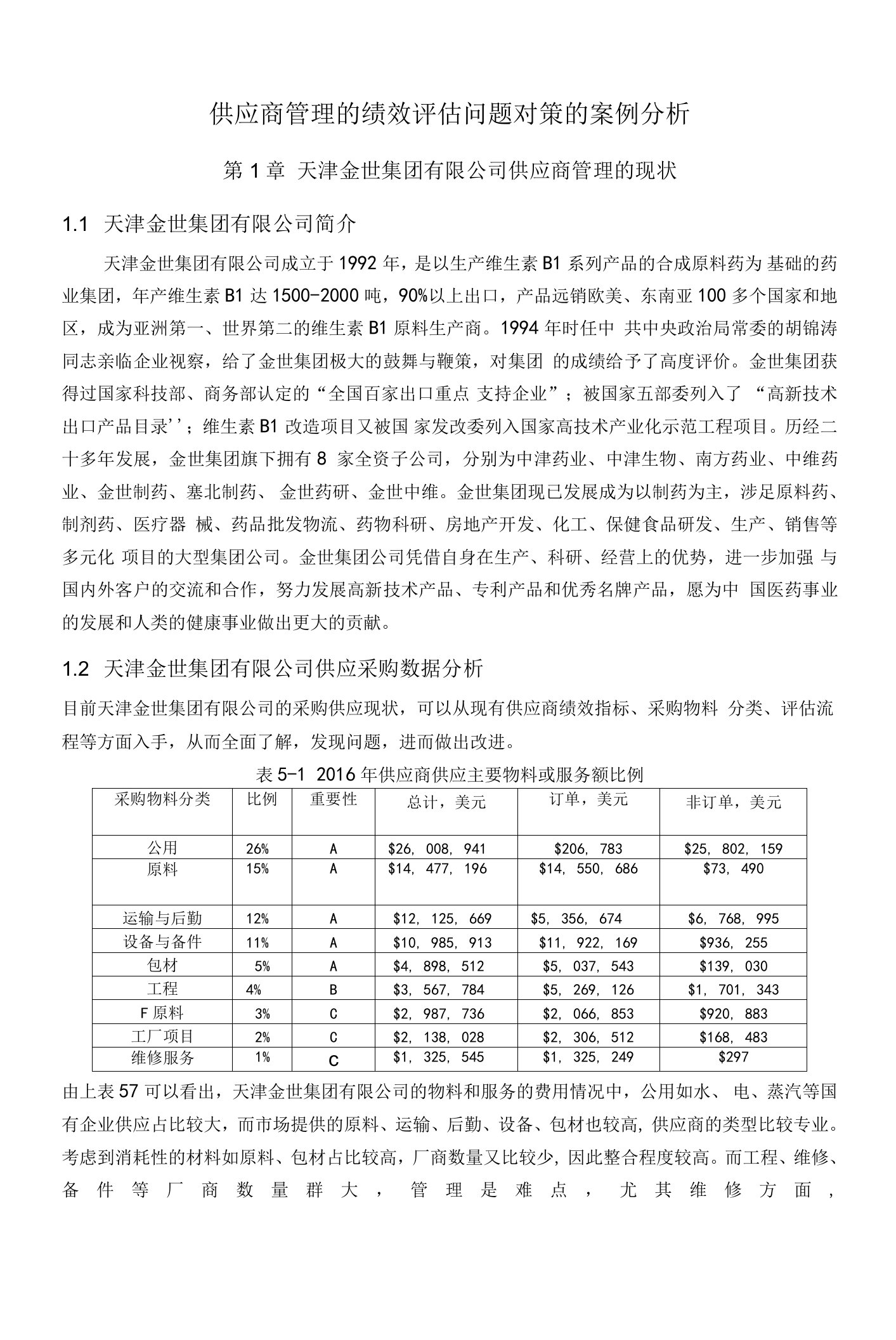 2022《供应商管理的绩效评估问题对策的案例分析》