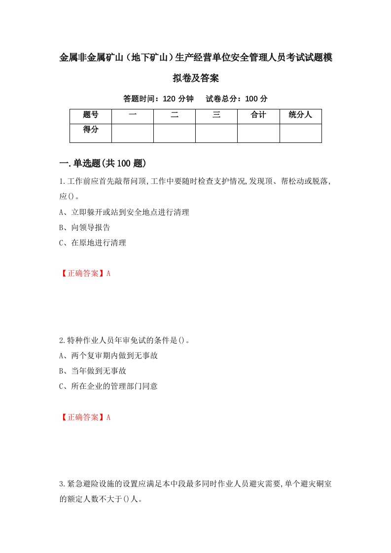 金属非金属矿山地下矿山生产经营单位安全管理人员考试试题模拟卷及答案66