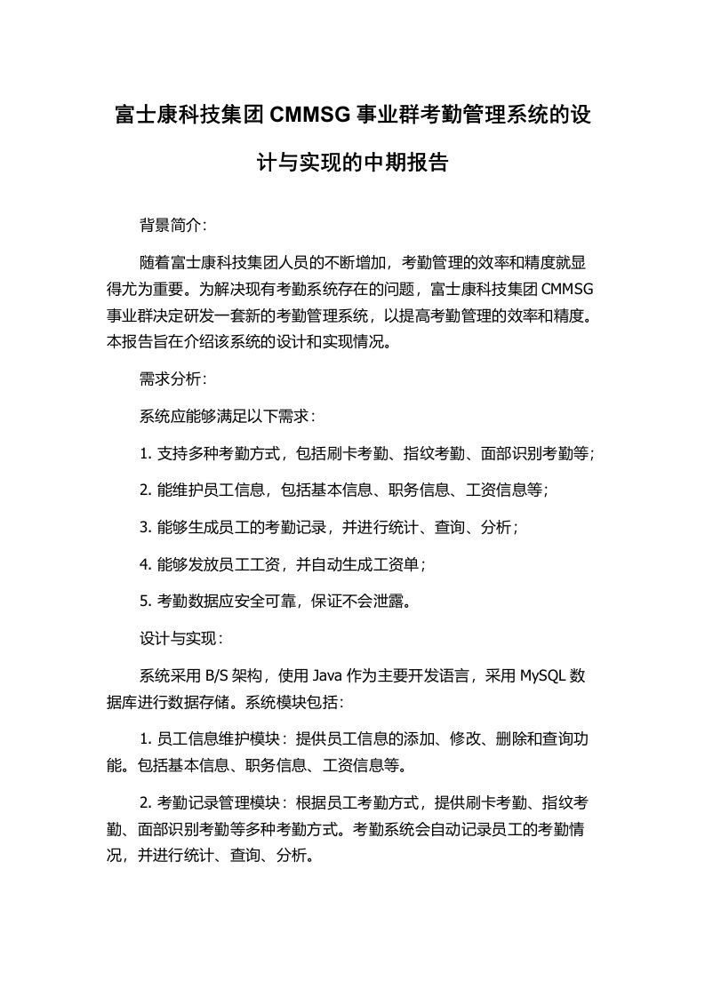 富士康科技集团CMMSG事业群考勤管理系统的设计与实现的中期报告