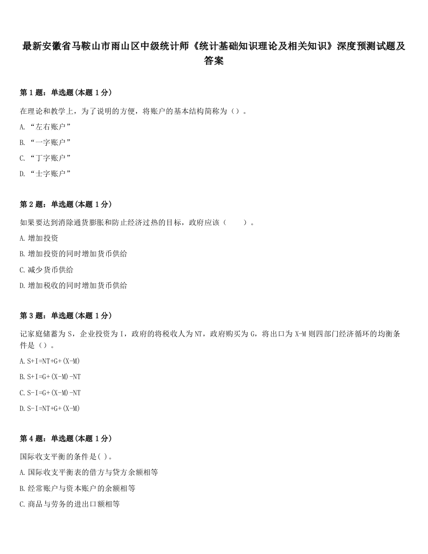 最新安徽省马鞍山市雨山区中级统计师《统计基础知识理论及相关知识》深度预测试题及答案