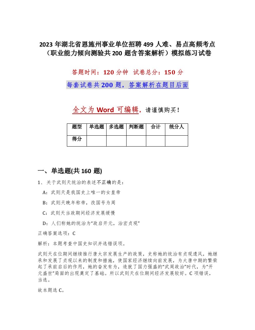 2023年湖北省恩施州事业单位招聘499人难易点高频考点职业能力倾向测验共200题含答案解析模拟练习试卷