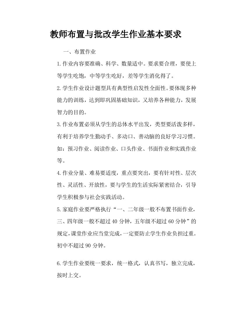 教师布置与批改学生作业基本要求