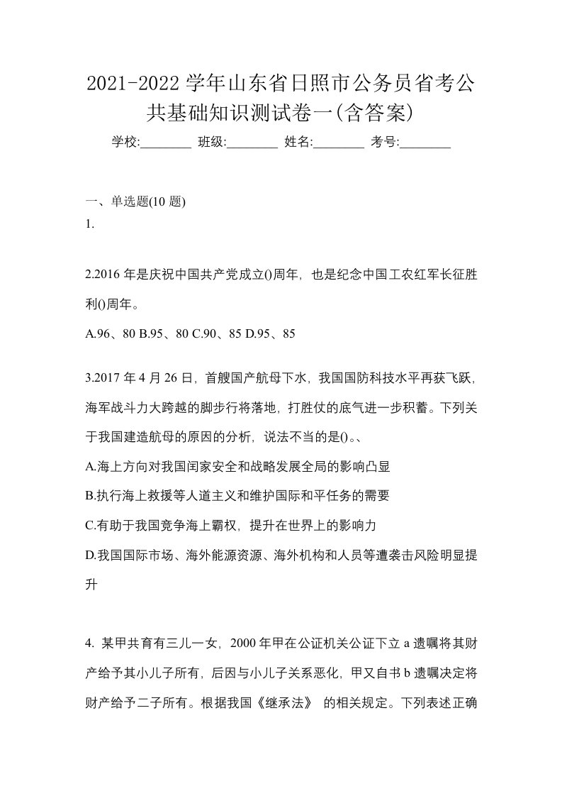 2021-2022学年山东省日照市公务员省考公共基础知识测试卷一含答案