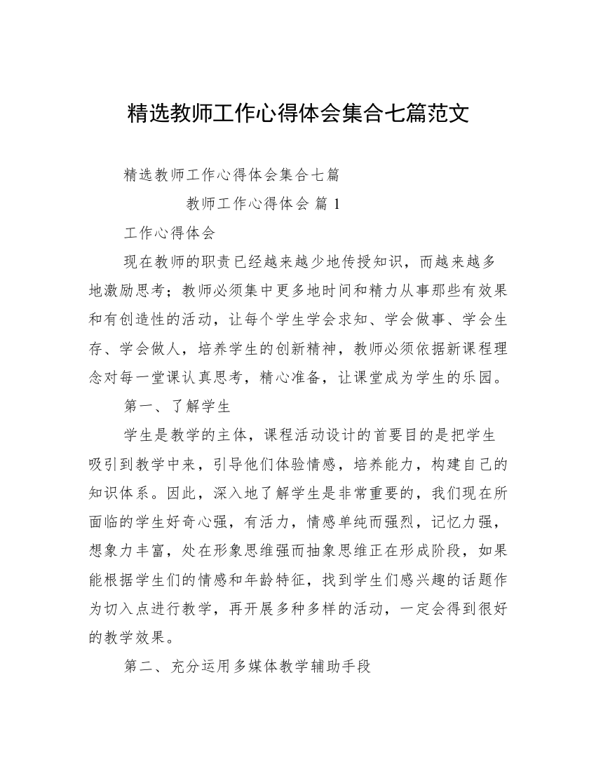 精选教师工作心得体会集合七篇范文