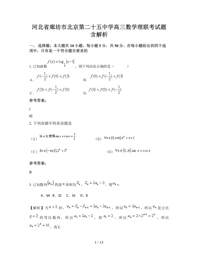 河北省廊坊市北京第二十五中学高三数学理联考试题含解析