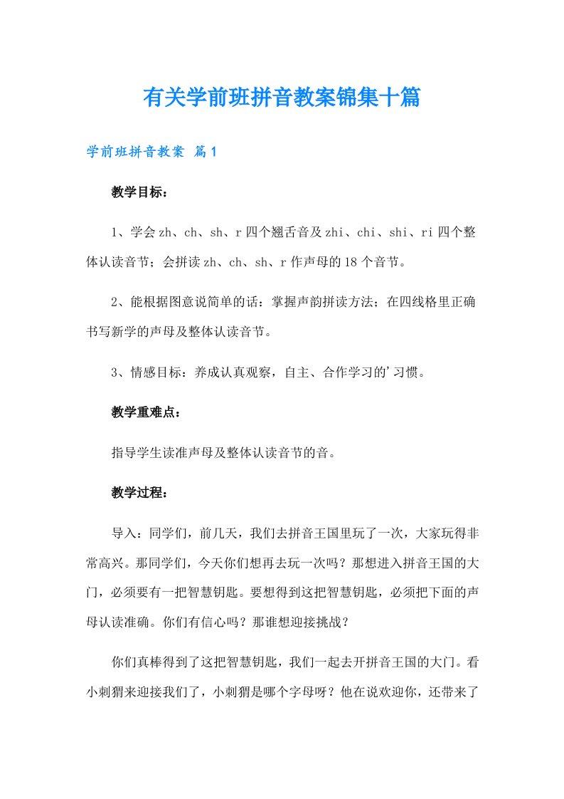 有关学前班拼音教案锦集十篇