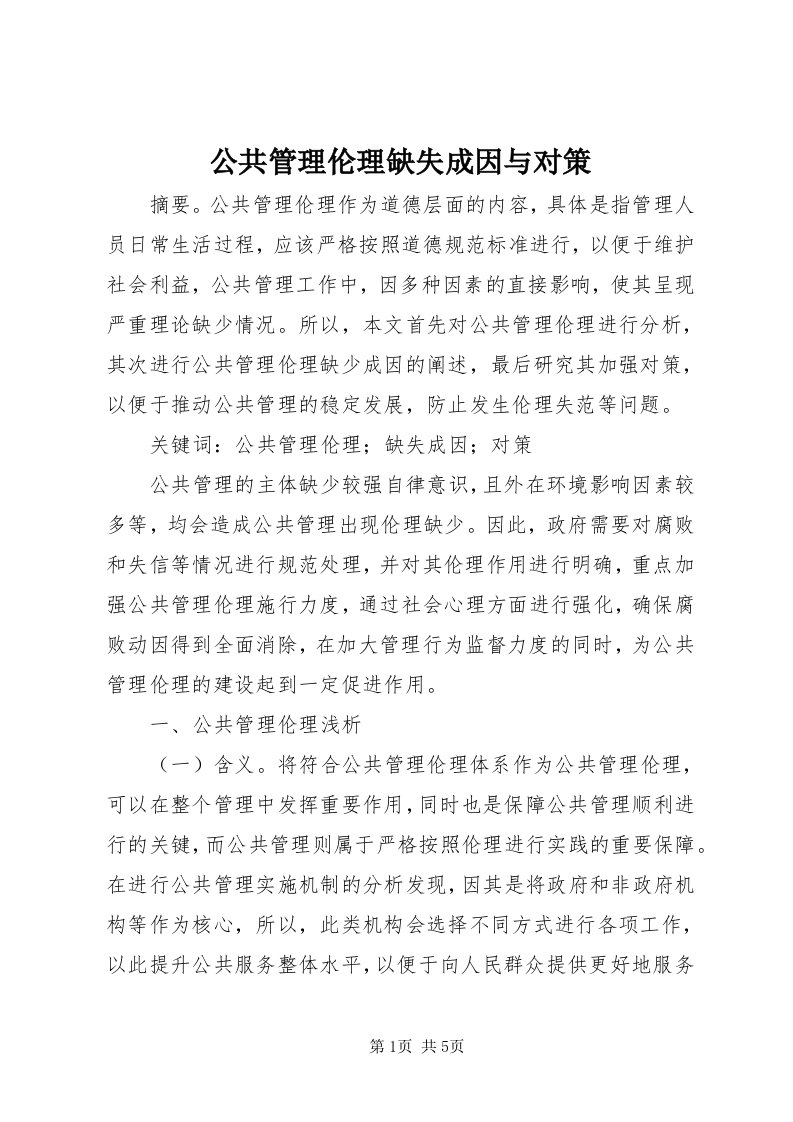 公共管理伦理缺失成因与对策