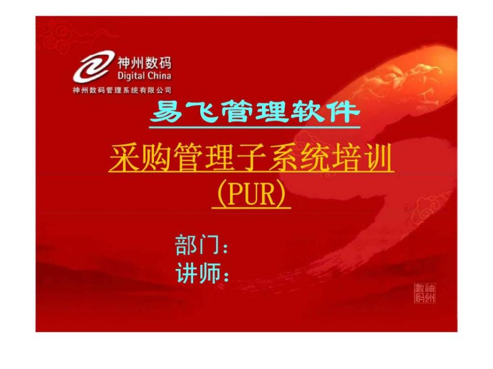 采购管理_(pur)培训