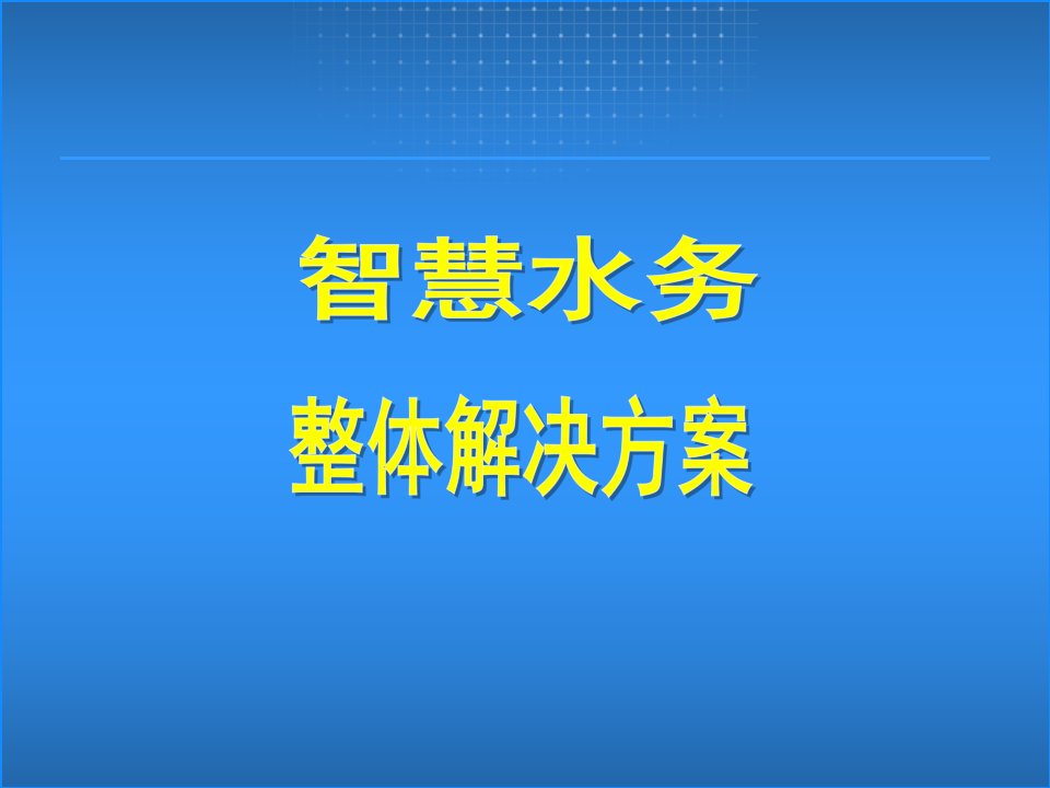 智慧水务整体解决方案