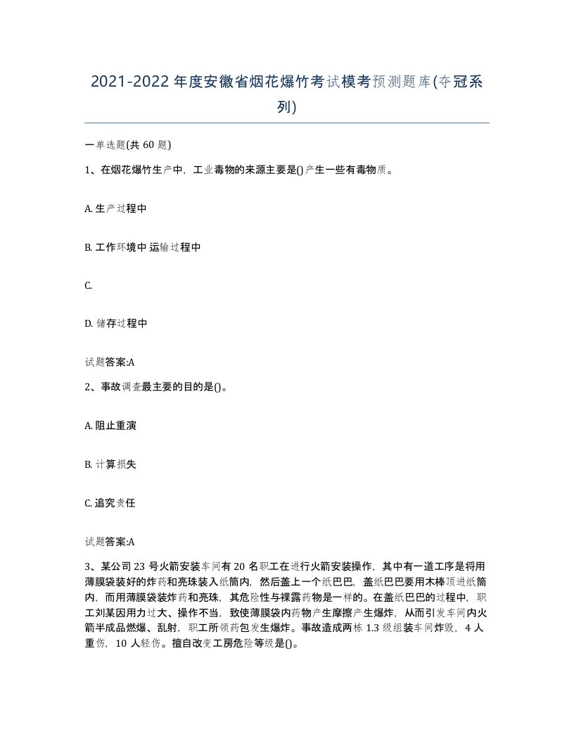 20212022年度安徽省烟花爆竹考试模考预测题库夺冠系列