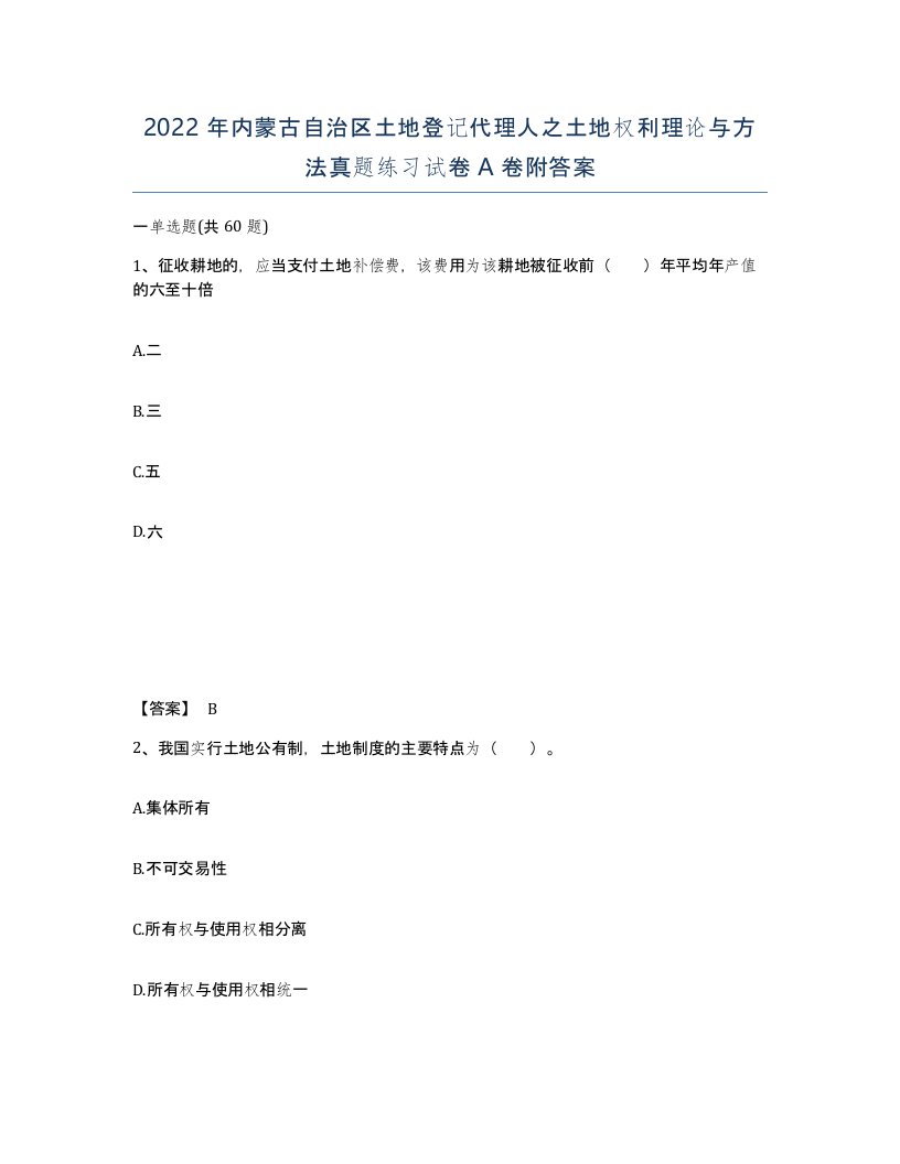 2022年内蒙古自治区土地登记代理人之土地权利理论与方法真题练习试卷A卷附答案