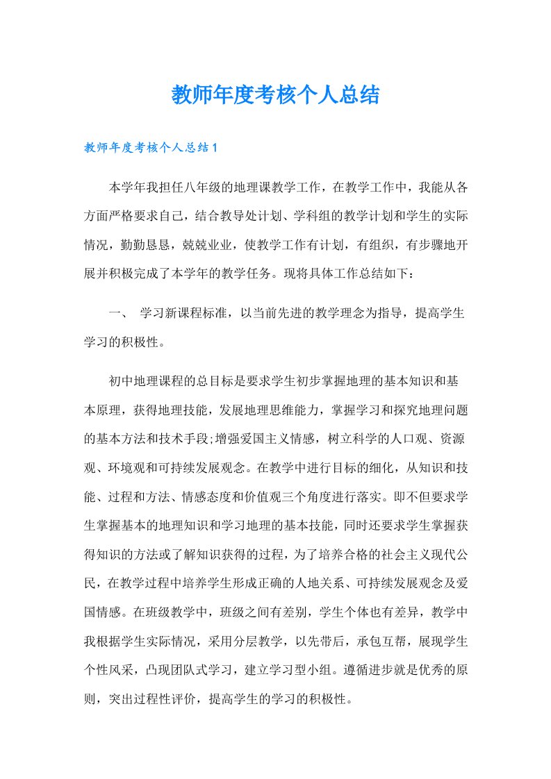 教师年度考核个人总结