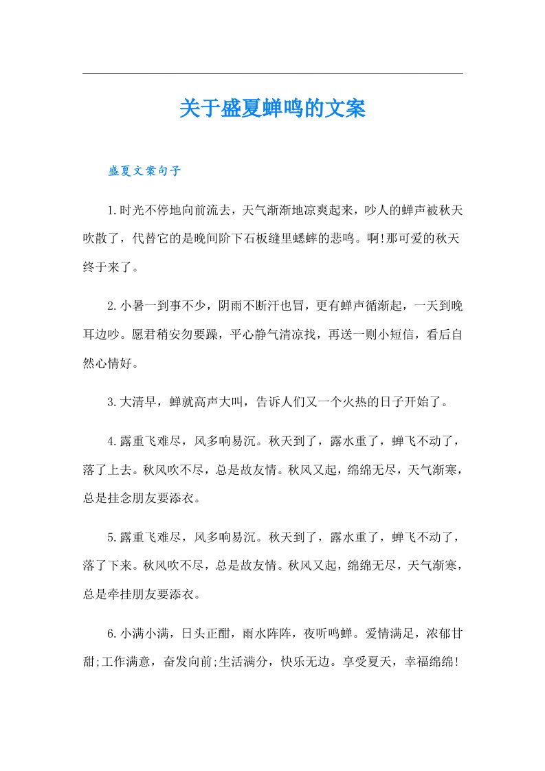 关于盛夏蝉鸣的文案