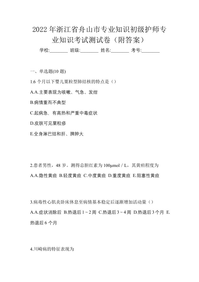 2022年浙江省舟山市专业知识初级护师专业知识考试测试卷附答案