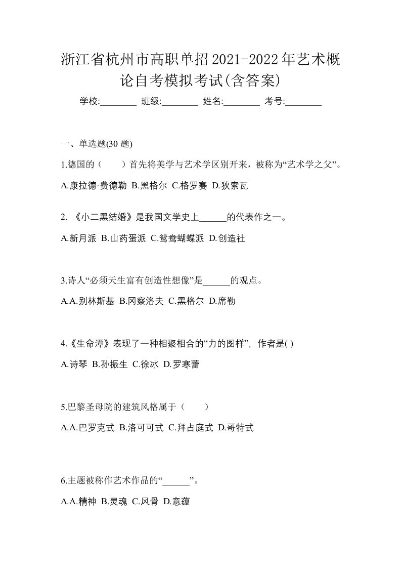 浙江省杭州市高职单招2021-2022年艺术概论自考模拟考试含答案