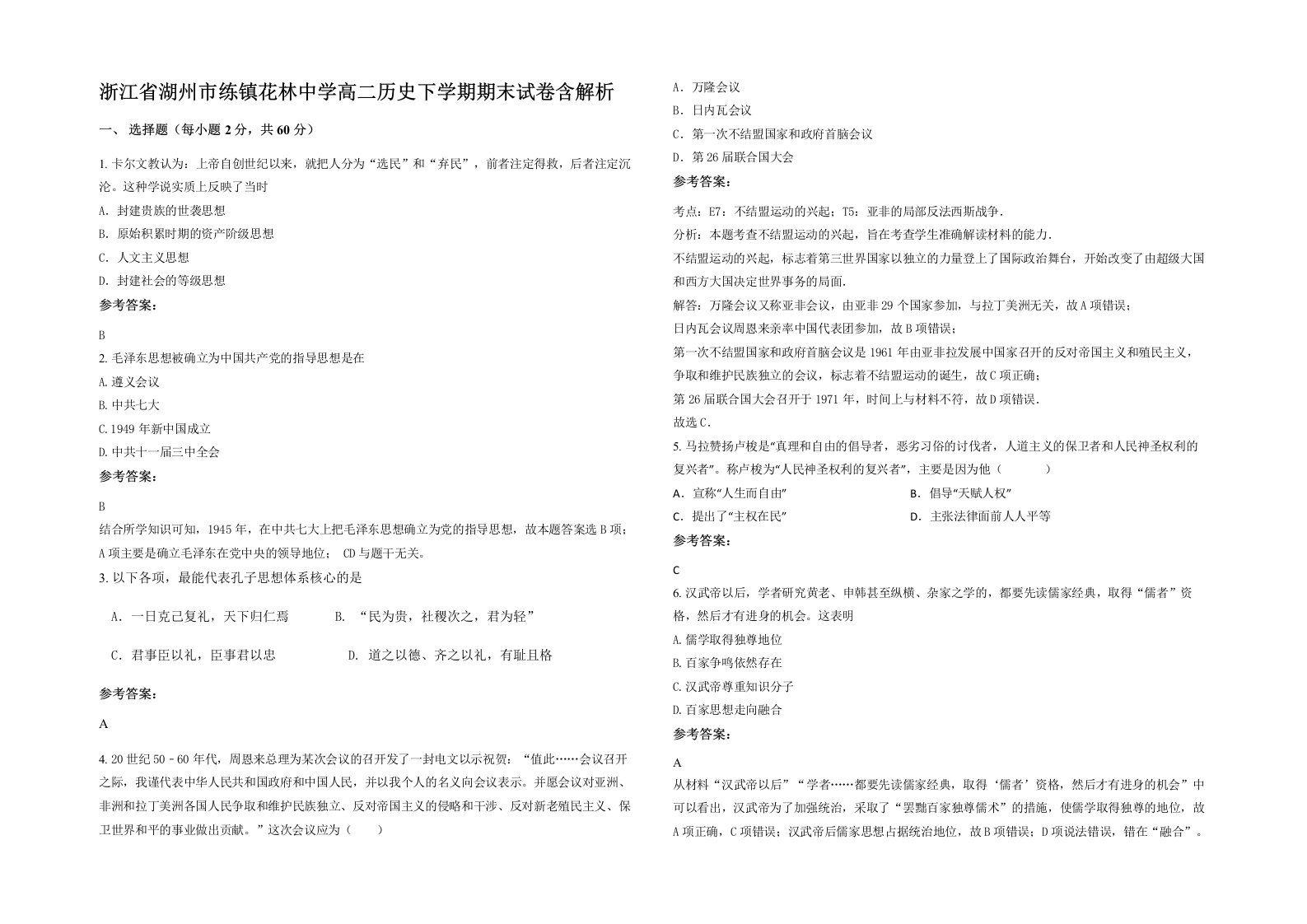 浙江省湖州市练镇花林中学高二历史下学期期末试卷含解析