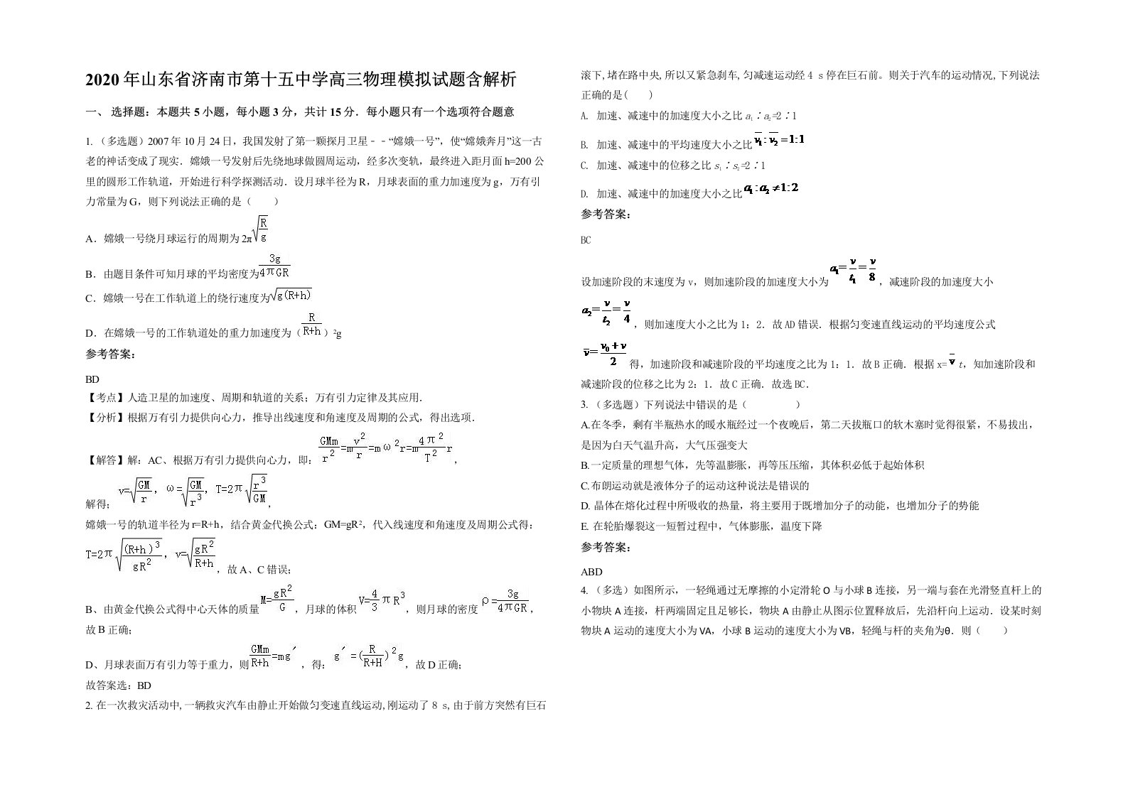 2020年山东省济南市第十五中学高三物理模拟试题含解析