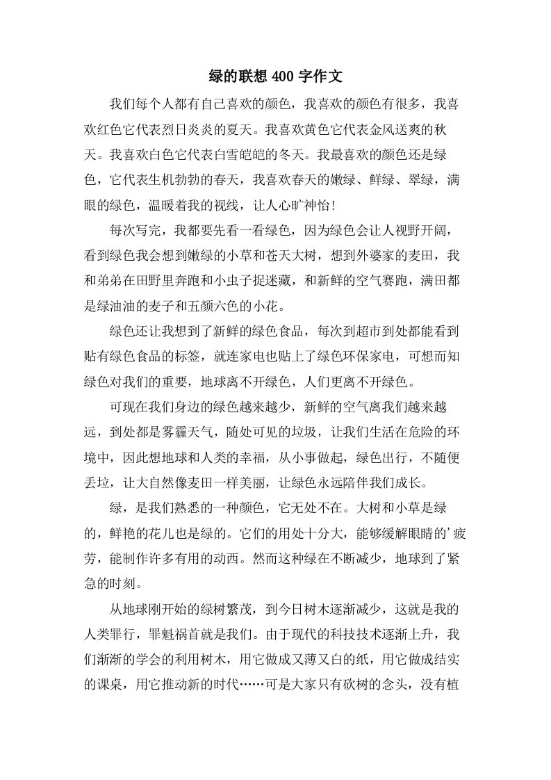 绿的联想400字作文