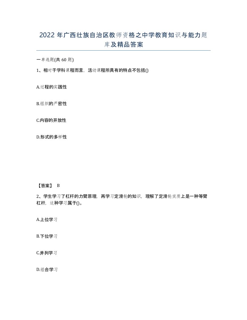 2022年广西壮族自治区教师资格之中学教育知识与能力题库及答案