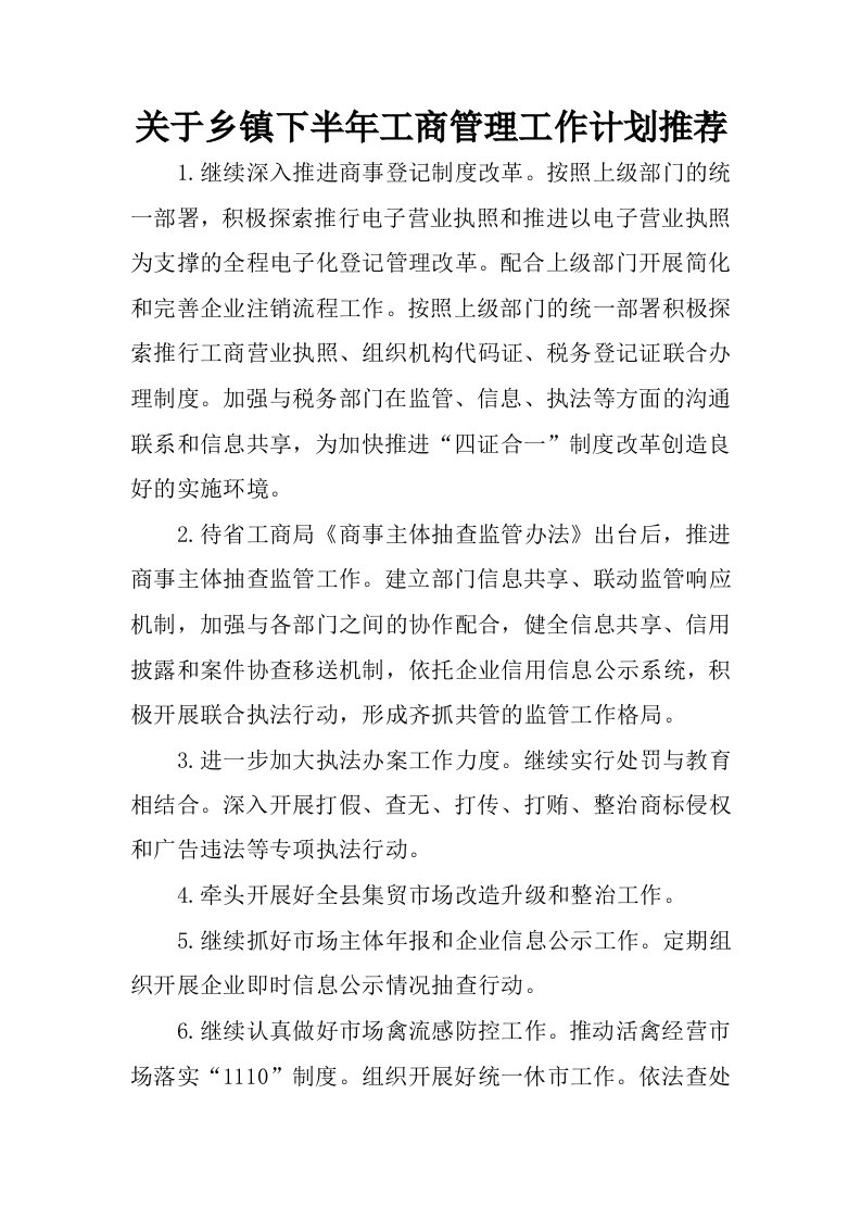 关于乡镇下半年工商管理工作计划推荐.docx