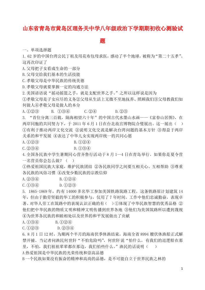 山东省青岛市黄岛区理务关中学八级政治下学期期初收心测验试题（无答案）