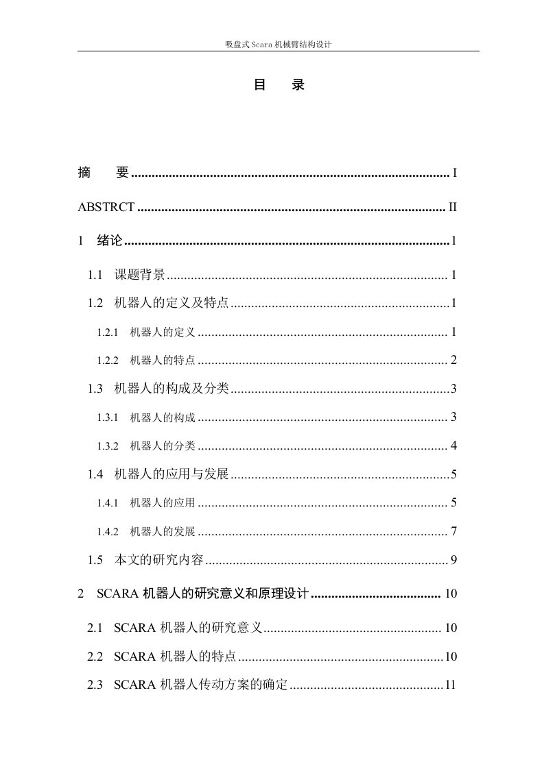 吸盘式Scara机械臂结构设计毕业设计论文