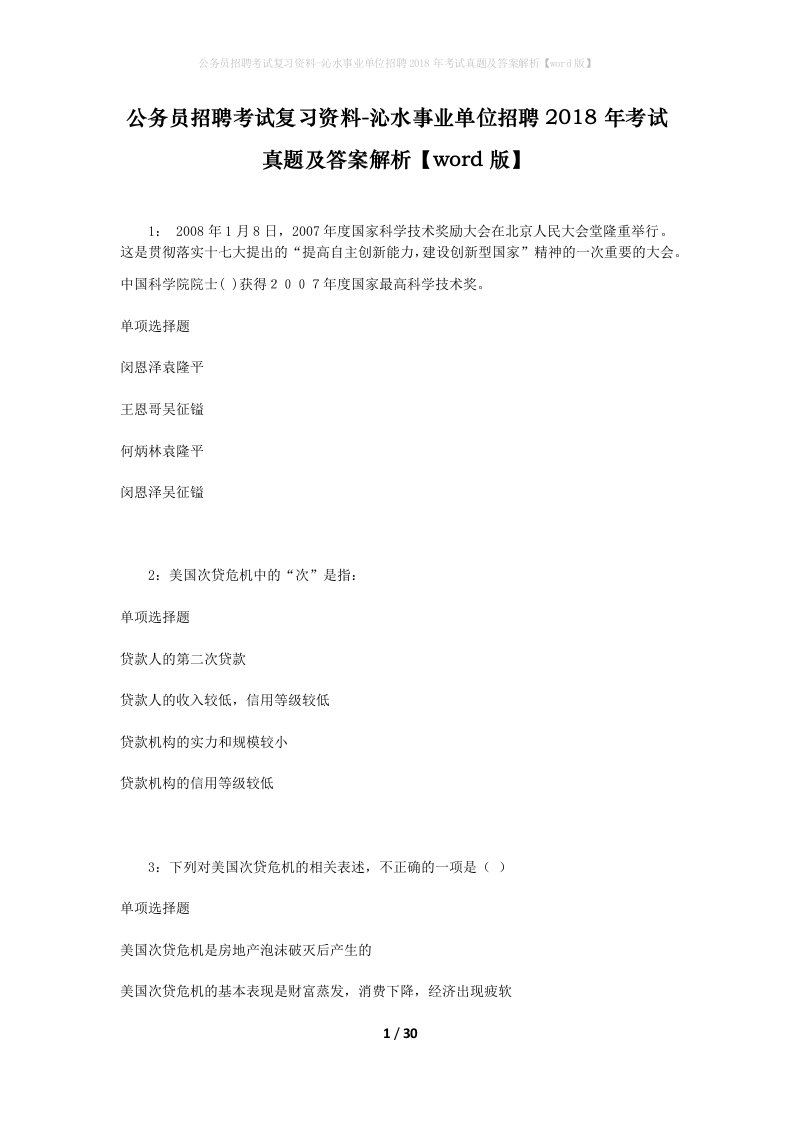 公务员招聘考试复习资料-沁水事业单位招聘2018年考试真题及答案解析word版