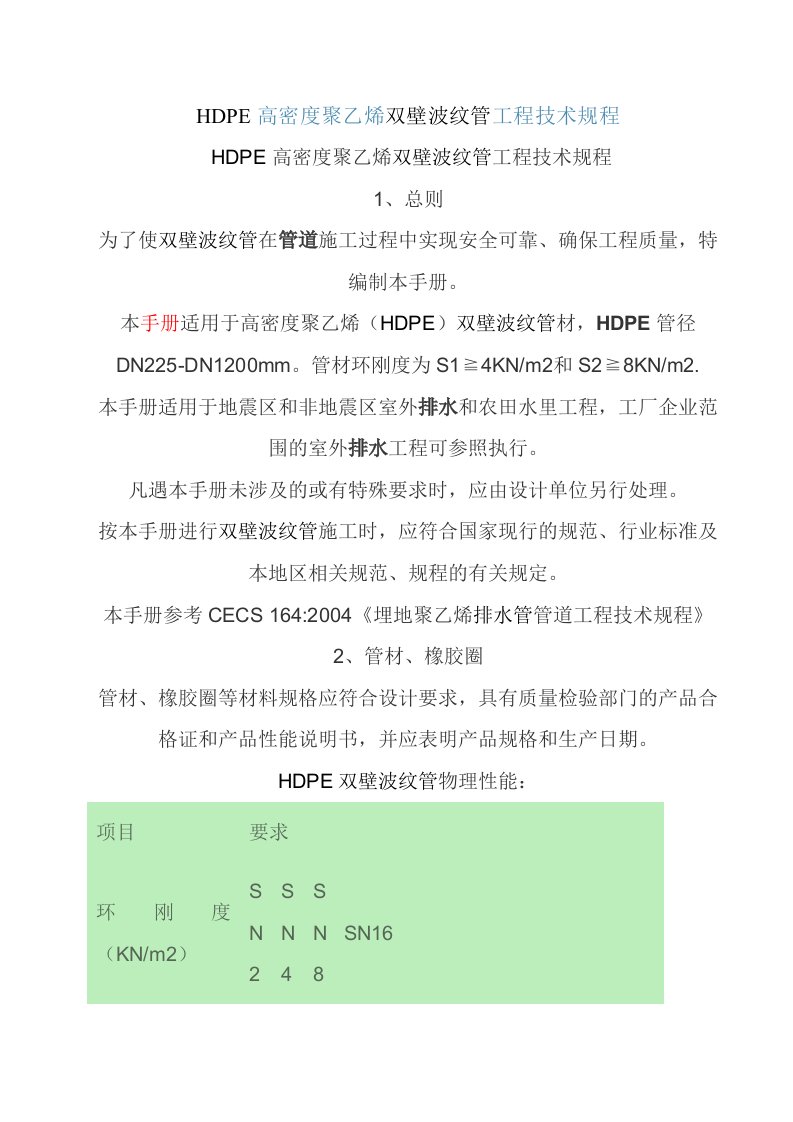 HDPE高密度聚乙烯双壁波纹管工程技术规程