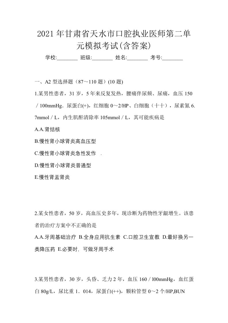 2021年甘肃省天水市口腔执业医师第二单元模拟考试含答案