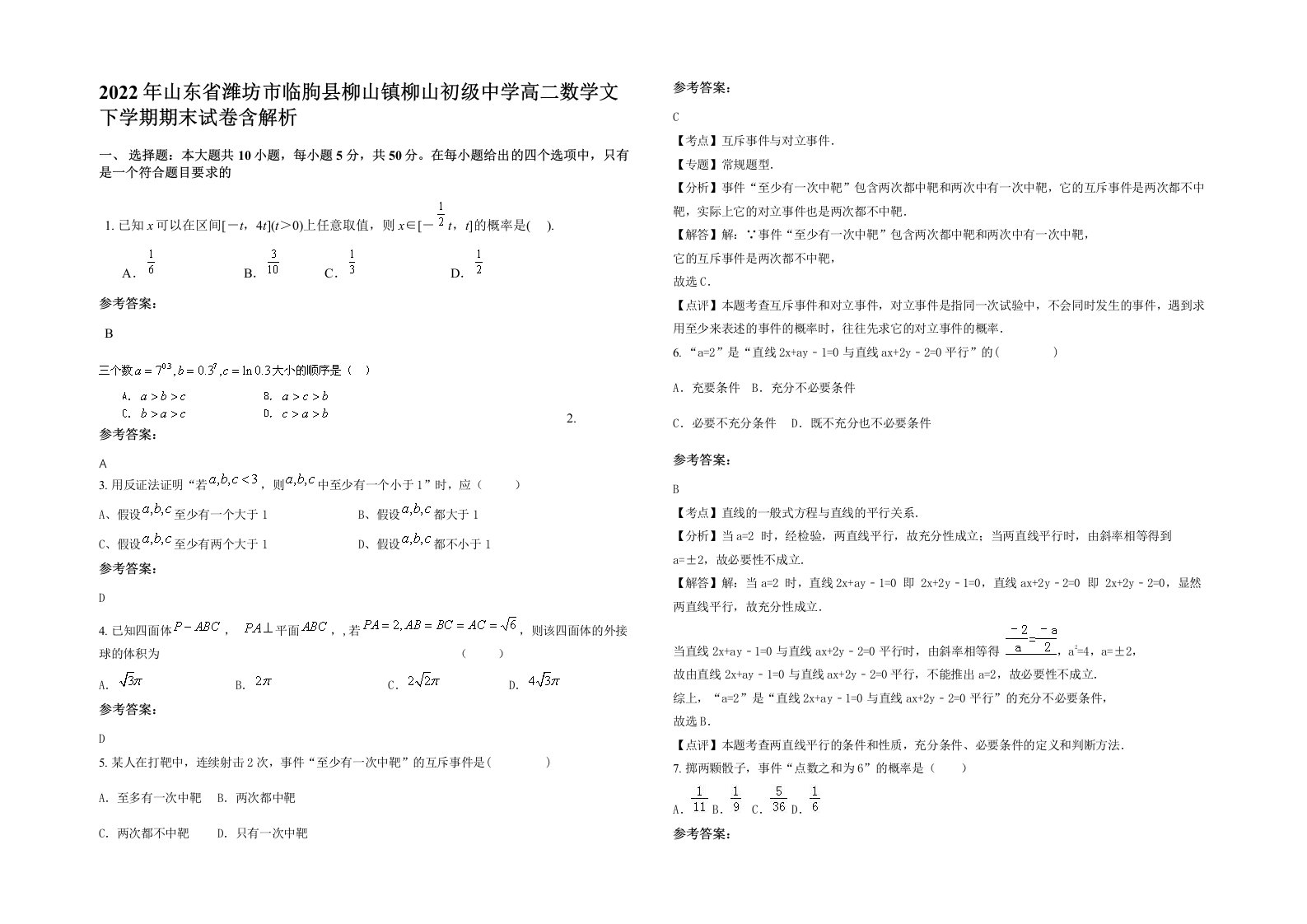 2022年山东省潍坊市临朐县柳山镇柳山初级中学高二数学文下学期期末试卷含解析