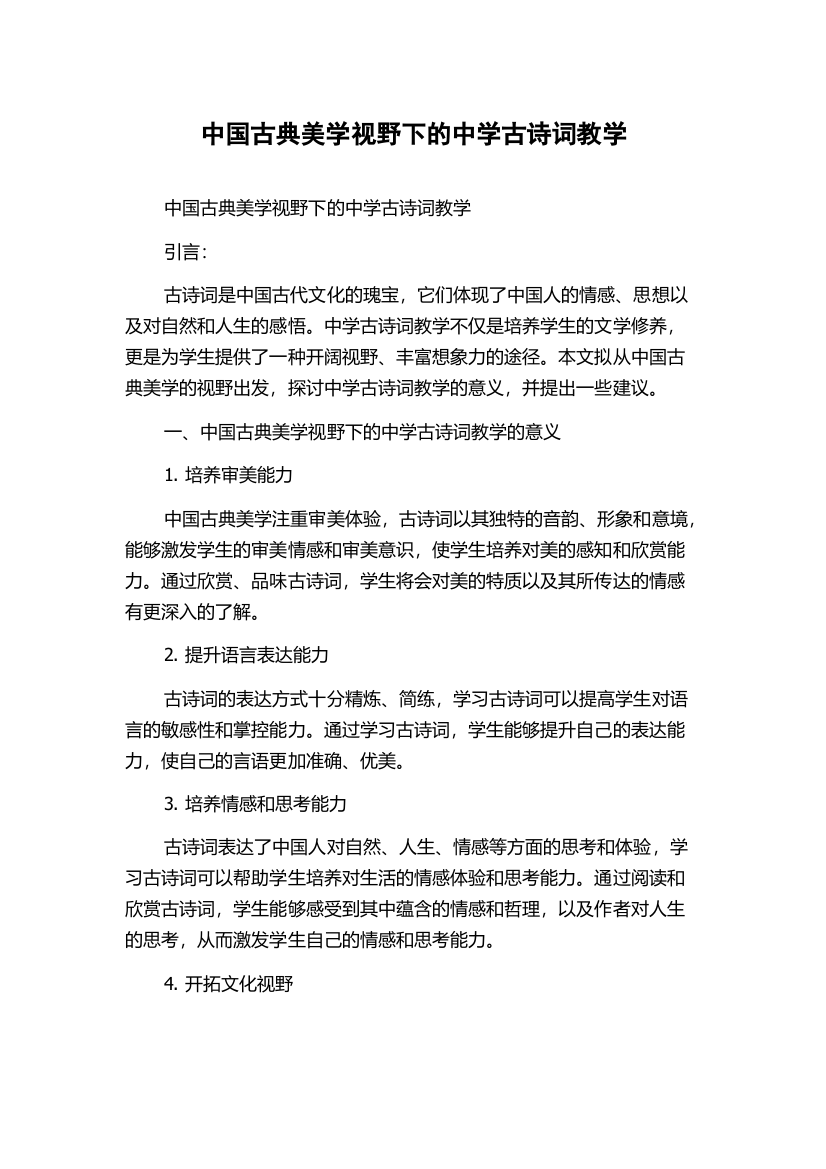 中国古典美学视野下的中学古诗词教学