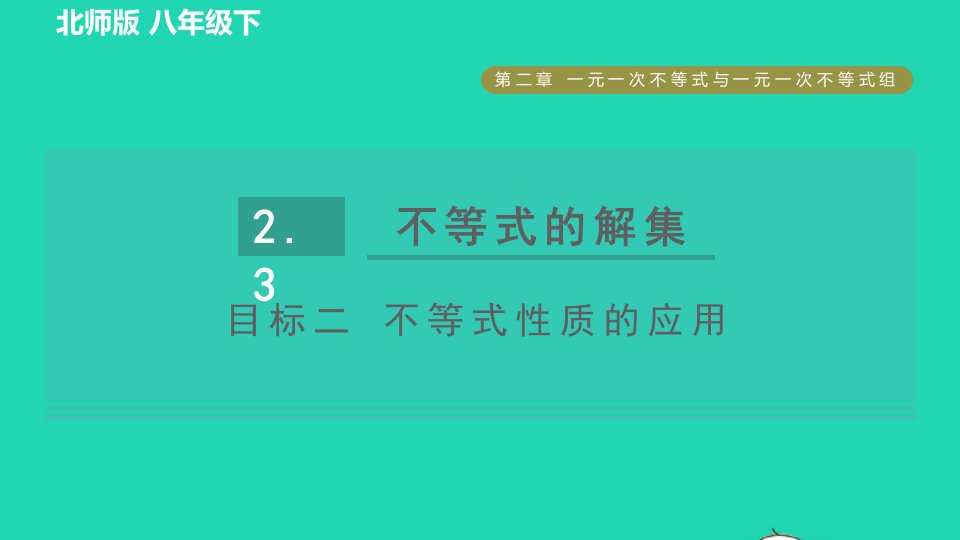 2022春八年级数学下册第2章一元一次不等式与一元一次不等式组2.3不等式的解集目标二不等式性质的应用习题课件新版北师大版