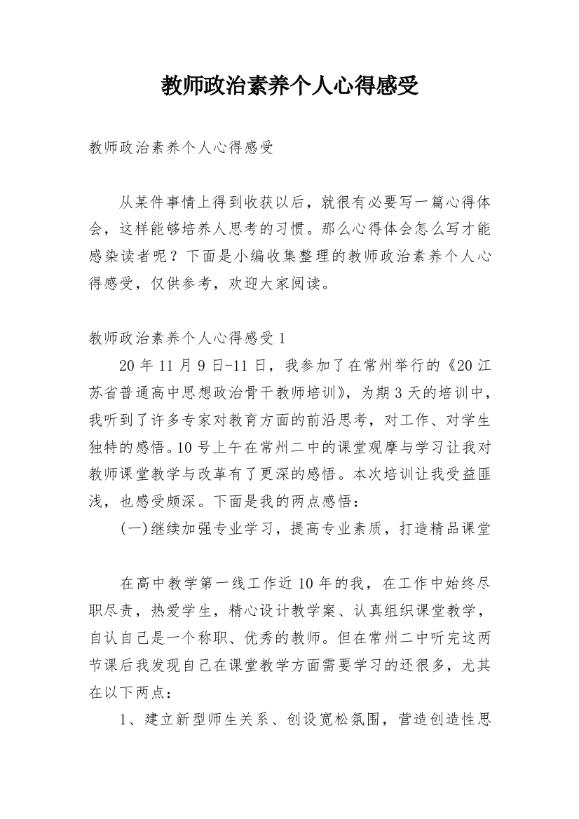 教师政治素养个人心得感受