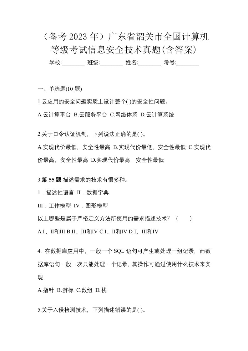 备考2023年广东省韶关市全国计算机等级考试信息安全技术真题含答案