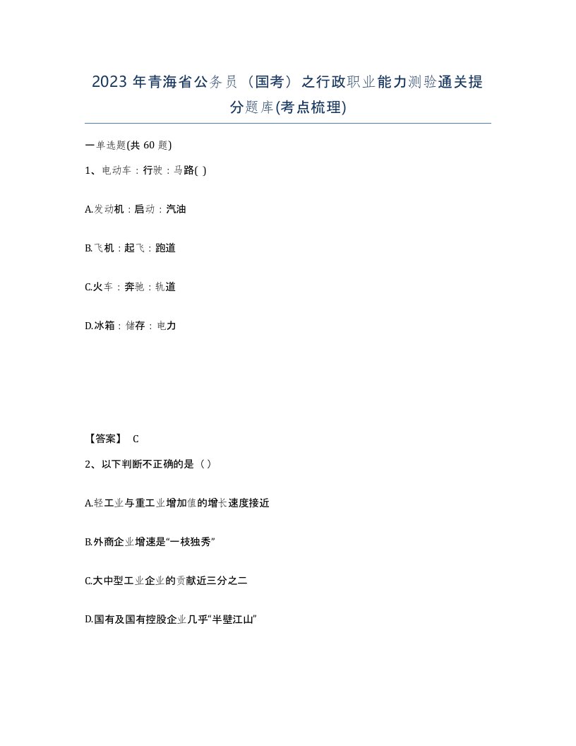 2023年青海省公务员国考之行政职业能力测验通关提分题库考点梳理