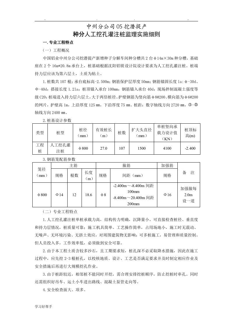 人工挖孔孔灌注桩监理实施细则