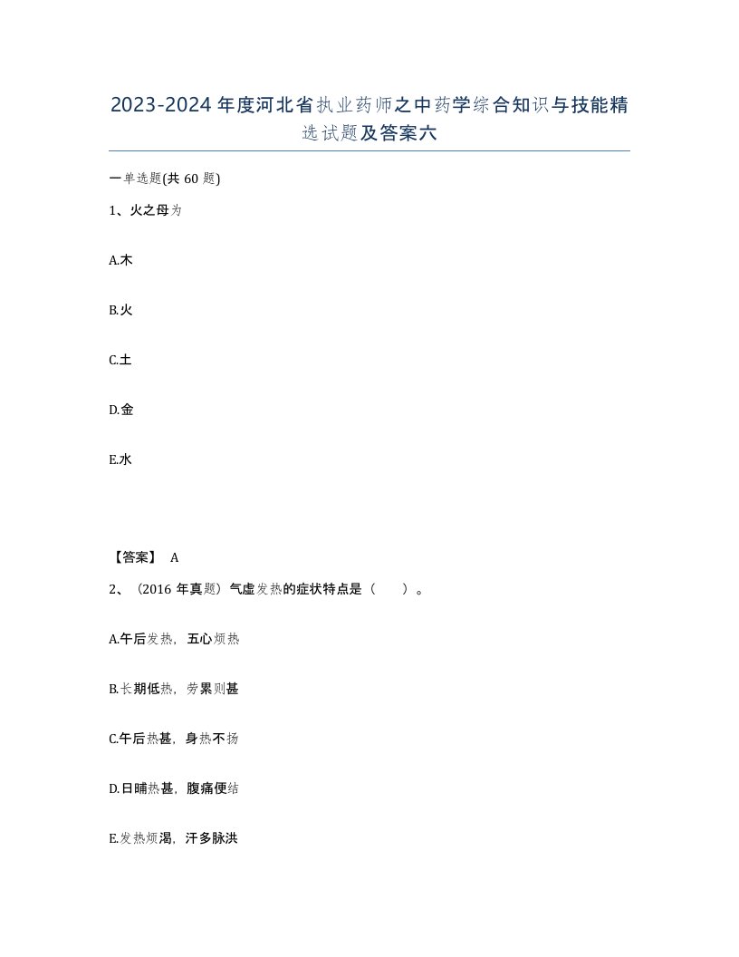 2023-2024年度河北省执业药师之中药学综合知识与技能试题及答案六