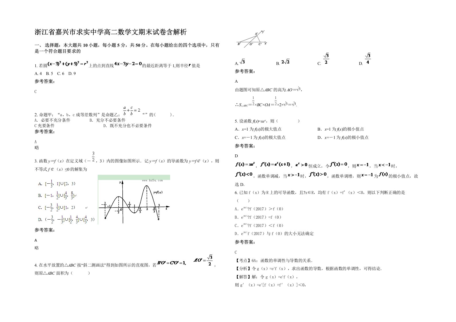 浙江省嘉兴市求实中学高二数学文期末试卷含解析