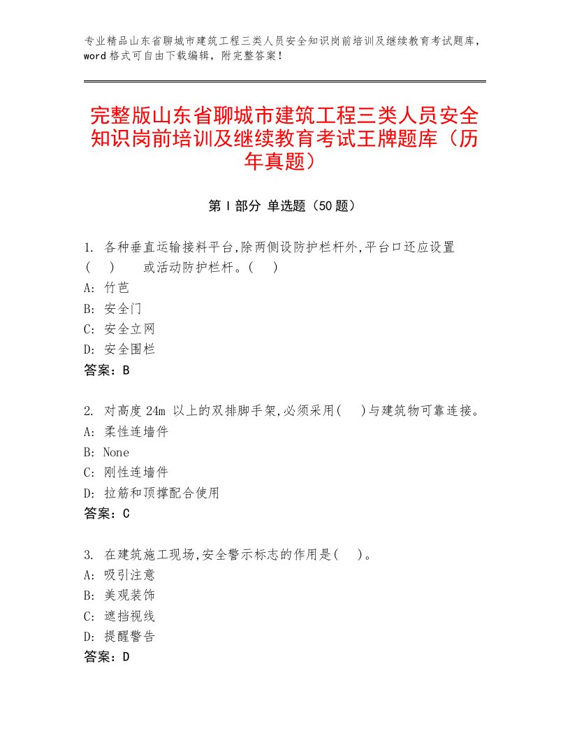 完整版山东省聊城市建筑工程三类人员安全知识岗前培训及继续教育考试王牌题库（历年真题）