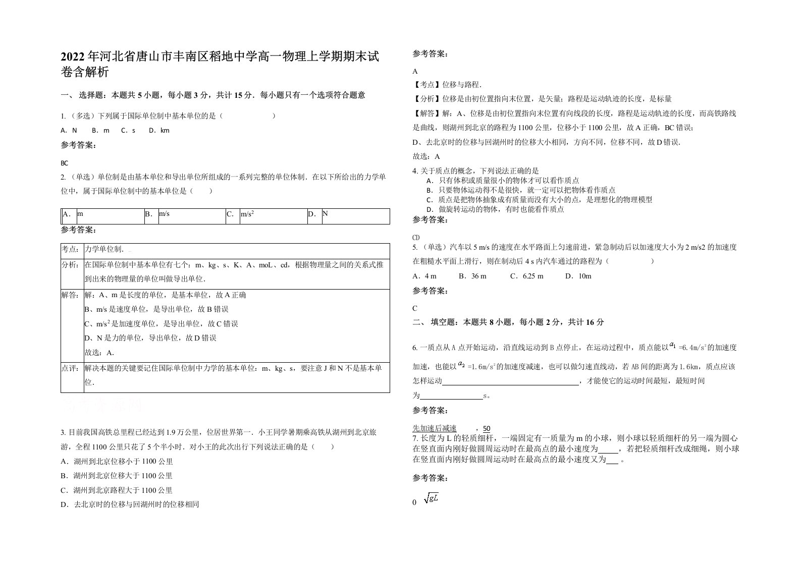 2022年河北省唐山市丰南区稻地中学高一物理上学期期末试卷含解析