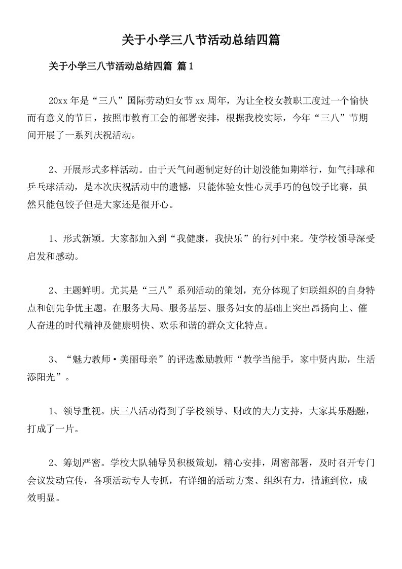 关于小学三八节活动总结四篇