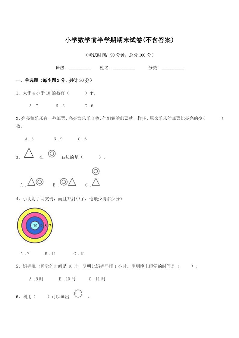 2020年度第一学期(一年级)小学数学前半学期期末试卷(不含答案)