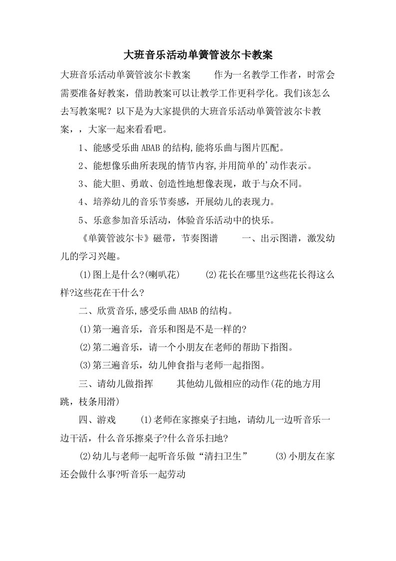 大班音乐活动单簧管波尔卡教案