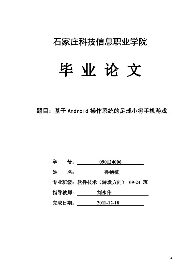 毕业论文-基于Android操作系统的足球小将手机游戏设计