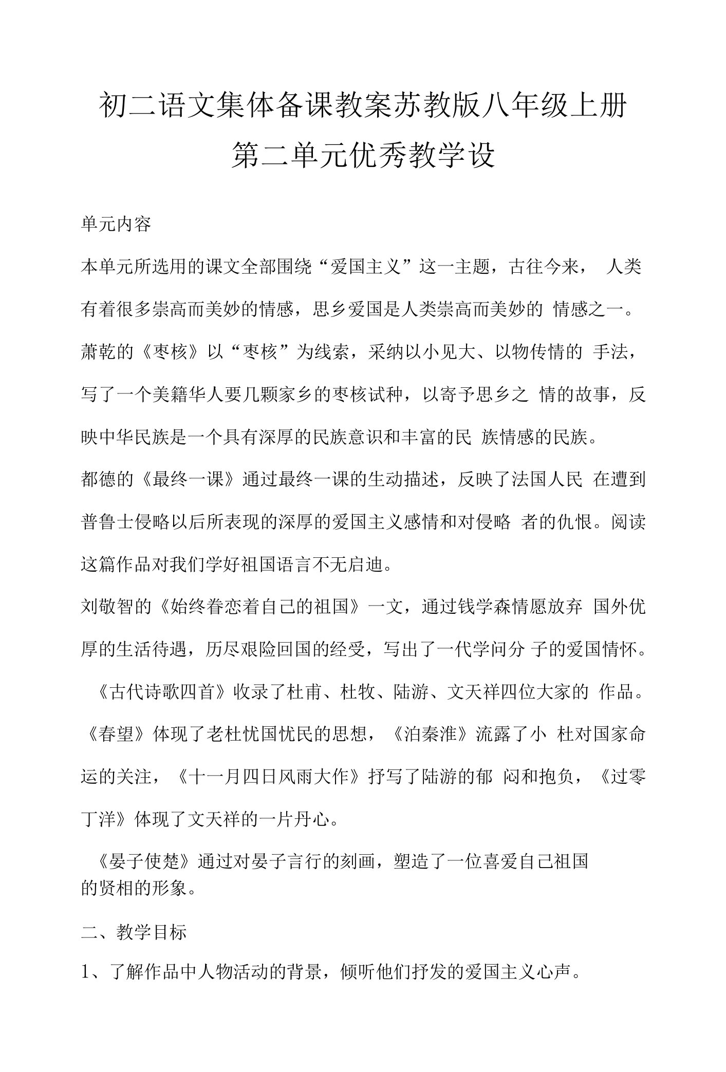 初二语文集体备课教案苏教版八年级上册第二单元优秀教学设